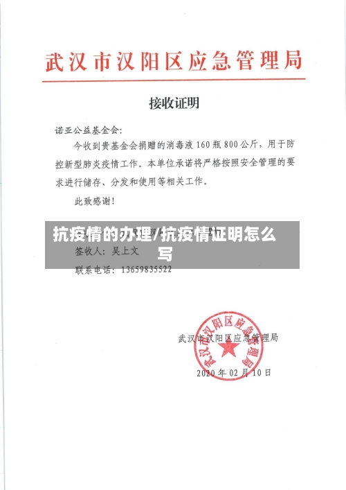 抗疫情的办理/抗疫情证明怎么写