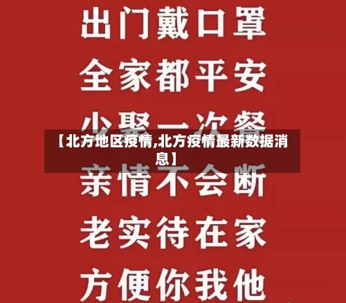 【北方地区疫情,北方疫情最新数据消息】-第2张图片