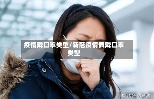 疫情戴口罩类型/新冠疫情佩戴口罩类型