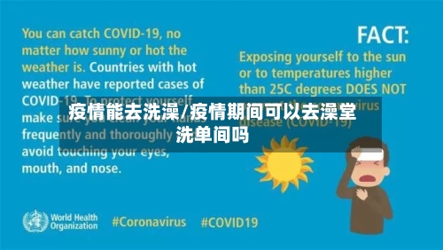 疫情能去洗澡/疫情期间可以去澡堂洗单间吗