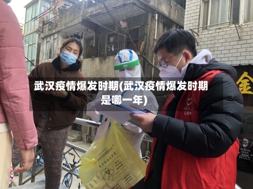 武汉疫情爆发时期(武汉疫情爆发时期是哪一年)