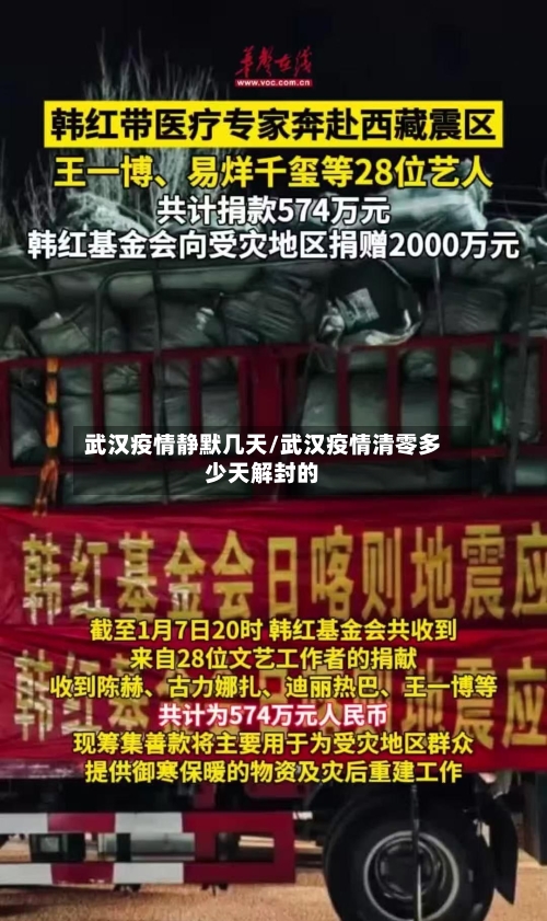 武汉疫情静默几天/武汉疫情清零多少天解封的