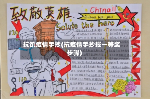 抗饥疫情手抄(抗疫情手抄报一等奖 步骤)-第3张图片