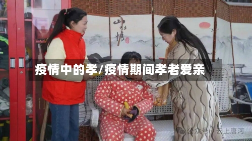 疫情中的孝/疫情期间孝老爱亲