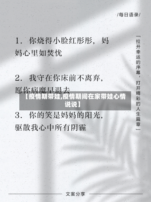 【疫情期带娃,疫情期间在家带娃心情说说】-第2张图片