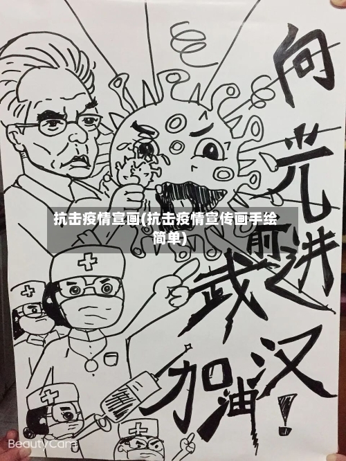 抗击疫情宣画(抗击疫情宣传画手绘简单)-第2张图片