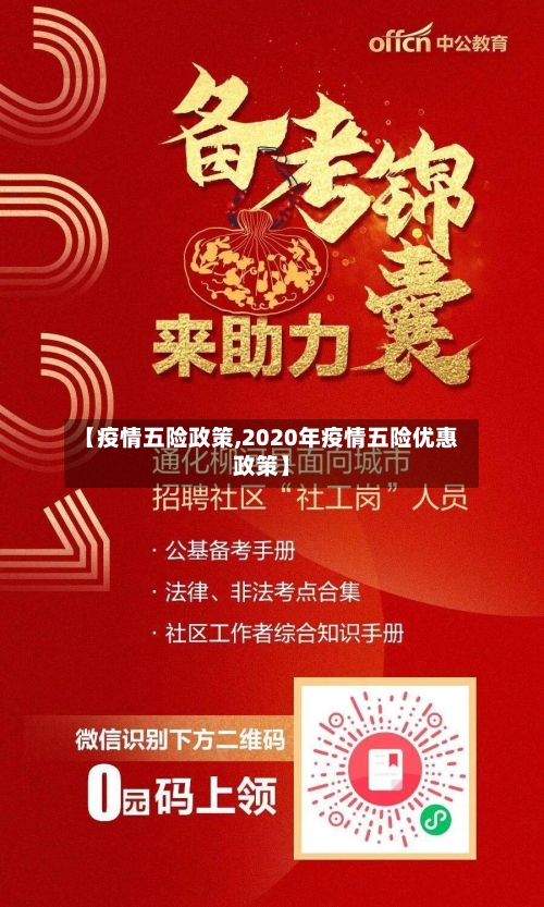 【疫情五险政策,2020年疫情五险优惠政策】