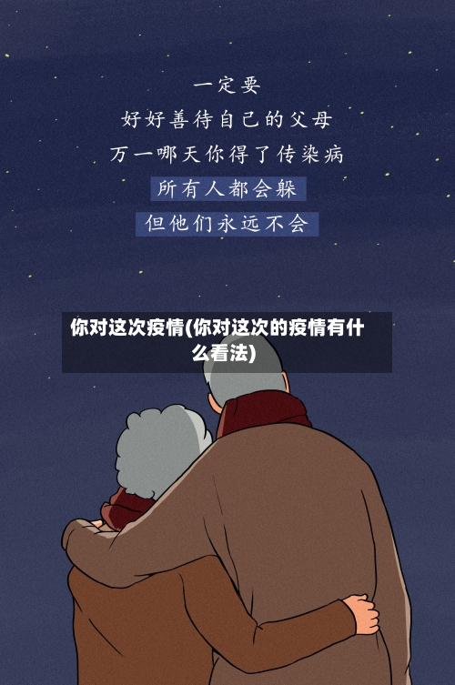 你对这次疫情(你对这次的疫情有什么看法)