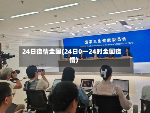 24日疫情全国(24日0一24时全国疫情)-第2张图片