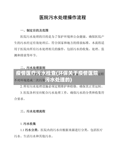 疫情医疗污水检查(环保关于疫情医院污水处理的)
