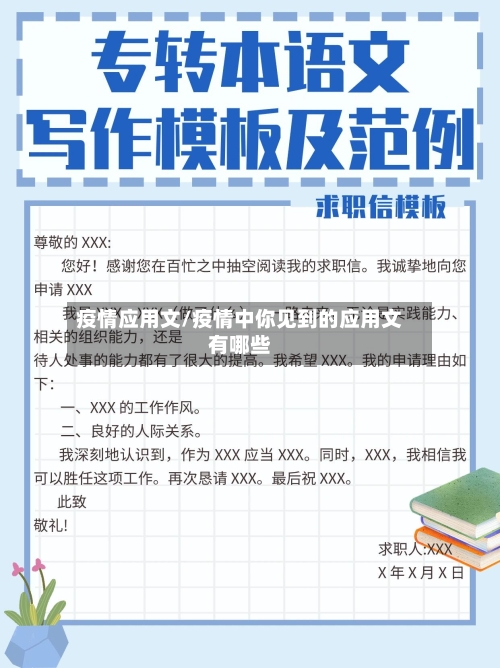 疫情应用文/疫情中你见到的应用文有哪些
