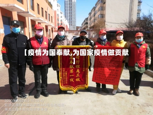 【疫情为国奉献,为国家疫情做贡献】-第3张图片