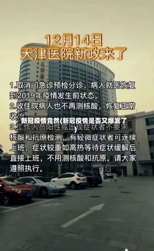 新冠疫情竟然(新冠疫情是否又爆发了)