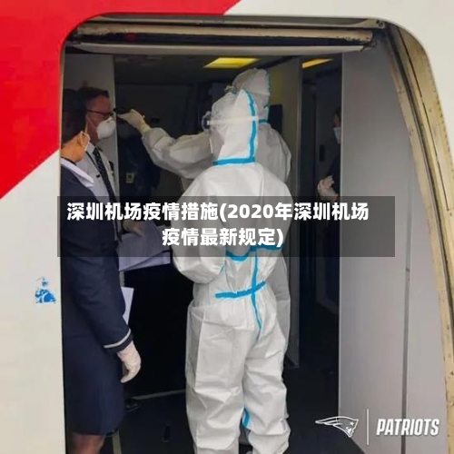 深圳机场疫情措施(2020年深圳机场疫情最新规定)-第2张图片