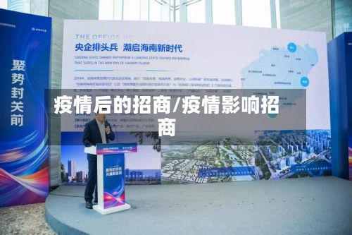 疫情后的招商/疫情影响招商
