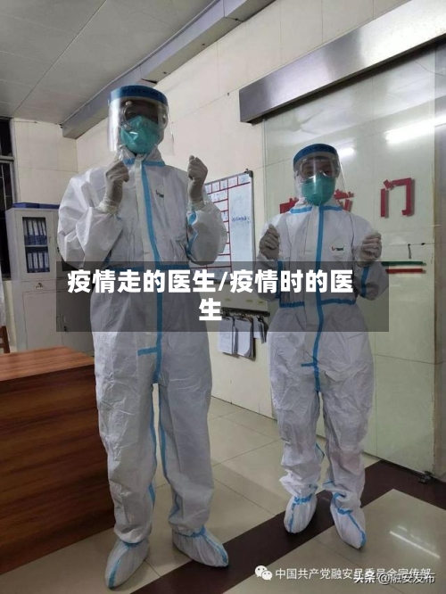 疫情走的医生/疫情时的医生