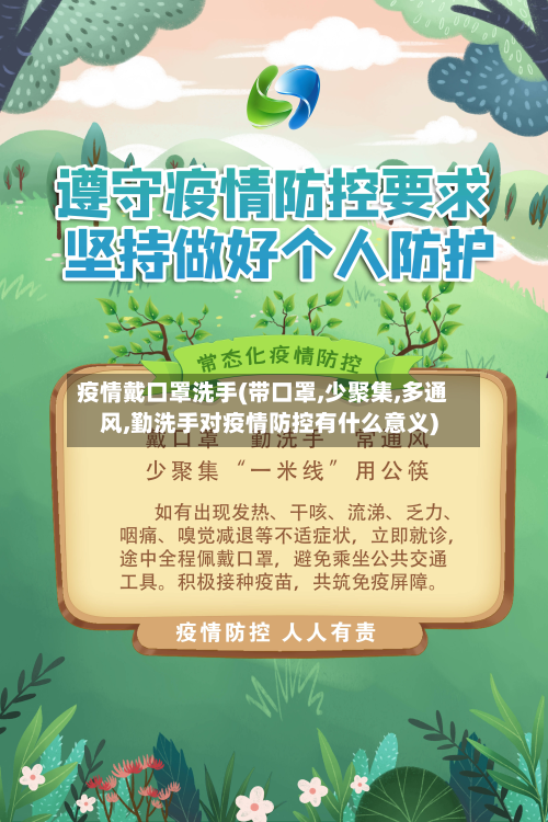 疫情戴口罩洗手(带口罩,少聚集,多通风,勤洗手对疫情防控有什么意义)-第3张图片