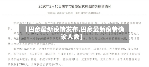 【巴彦最新疫情发布,巴彦最新疫情确诊人数】-第2张图片