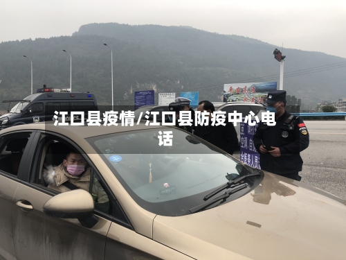 江口县疫情/江口县防疫中心电话-第2张图片