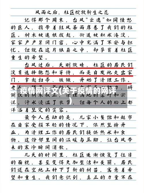 疫情网评文(关于疫情的网评)-第2张图片