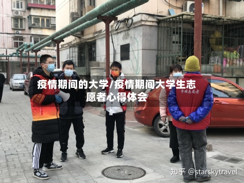 疫情期间的大学/疫情期间大学生志愿者心得体会