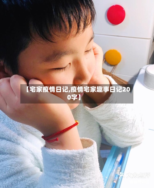 【宅家疫情日记,疫情宅家趣事日记200字】-第2张图片