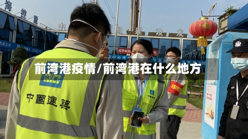 前湾港疫情/前湾港在什么地方