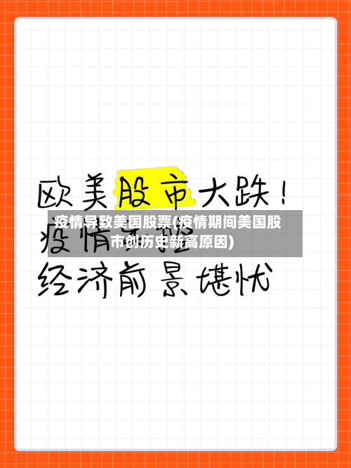 疫情导致美国股票(疫情期间美国股市创历史新高原因)