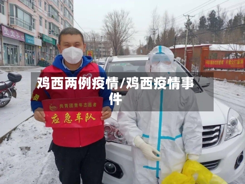 鸡西两例疫情/鸡西疫情事件
