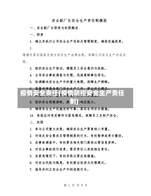疫情安全责任(疫情防控安全生产责任制)
