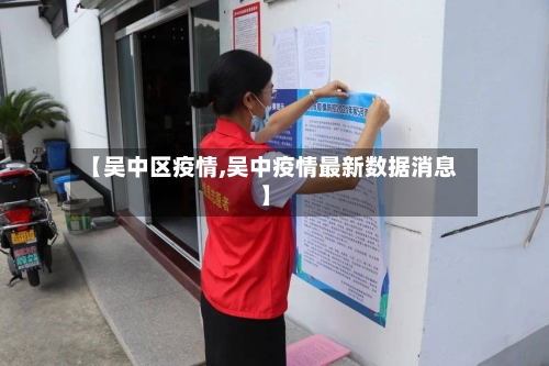 【吴中区疫情,吴中疫情最新数据消息】-第2张图片