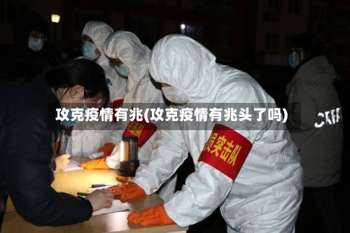 攻克疫情有兆(攻克疫情有兆头了吗)-第2张图片