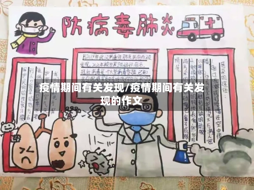 疫情期间有关发现/疫情期间有关发现的作文