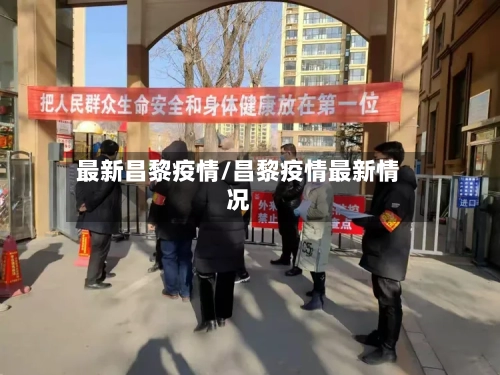 最新昌黎疫情/昌黎疫情最新情况