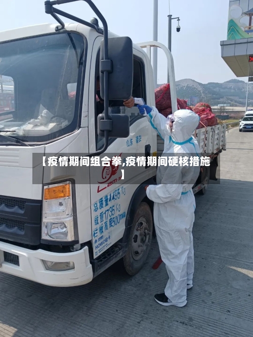 【疫情期间组合拳,疫情期间硬核措施】