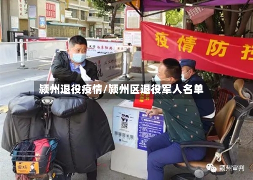 颍州退役疫情/颍州区退役军人名单