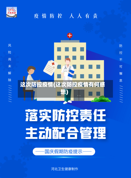 这次防控疫情(这次防控疫情有何感想)