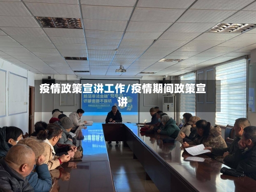 疫情政策宣讲工作/疫情期间政策宣讲