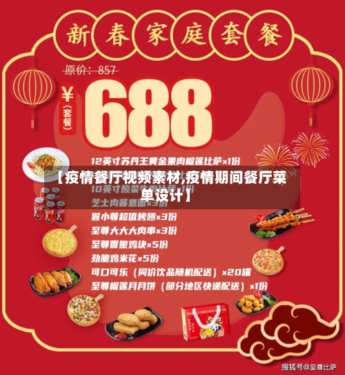 【疫情餐厅视频素材,疫情期间餐厅菜单设计】