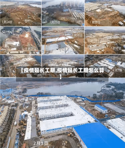 【疫情延长工期,疫情延长工期怎么算】-第2张图片