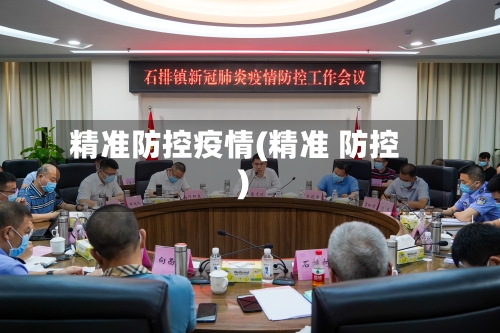 精准防控疫情(精准 防控)