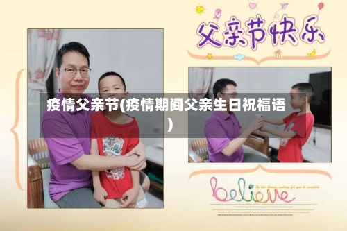 疫情父亲节(疫情期间父亲生日祝福语)