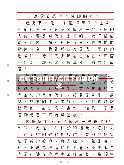 疫情下的信仰/疫情下的信仰作文-第2张图片