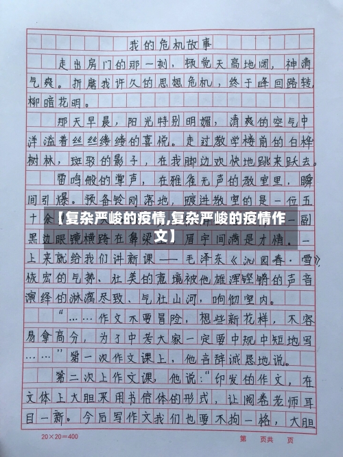 【复杂严峻的疫情,复杂严峻的疫情作文】