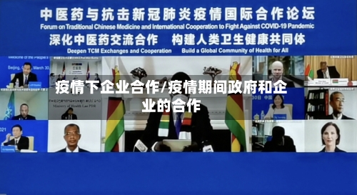疫情下企业合作/疫情期间政府和企业的合作-第3张图片