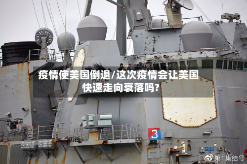 疫情使美国倒退/这次疫情会让美国快速走向衰落吗?