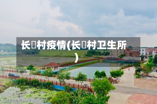 长湴村疫情(长埇村卫生所)