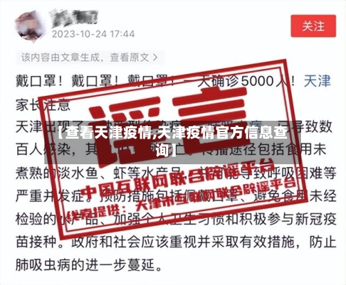 【查看天津疫情,天津疫情官方信息查询】-第3张图片