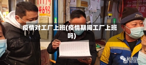 疫情对工厂上班(疫情期间工厂上班吗)-第2张图片
