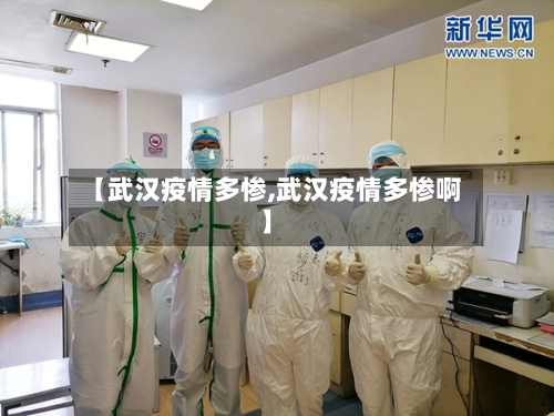 【武汉疫情多惨,武汉疫情多惨啊】-第2张图片